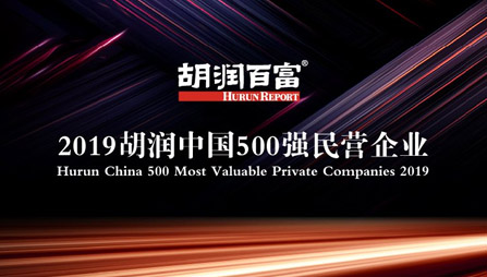 豪运国际-追求健康,你我一起成长食品荣获“2019胡润中国500强民营企业”